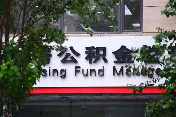阜宁山东公积金代办（阜宁山东公积金贷款流程）